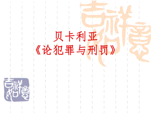 贝卡利亚《论犯罪与刑罚〉.ppt