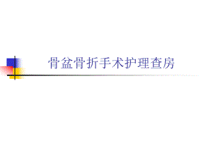 骨盆骨折手术护理查房.ppt