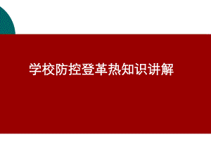 预防控制登革热知识讲座.ppt