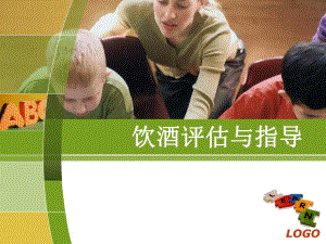 饮酒评估与指导.ppt