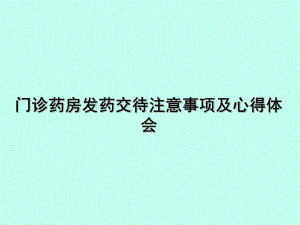 门诊发药交待注意事项与体会.ppt