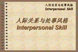 人际风格(二).ppt