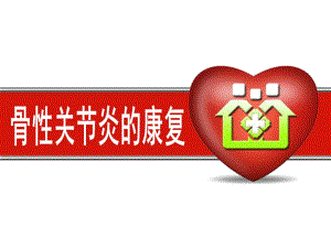 骨性关节炎的康复.ppt