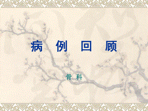 骨科病例讨论.ppt