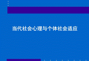 社会心理学讲义(基本理论).ppt