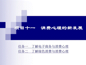 项目十一消费心理的新发展.ppt