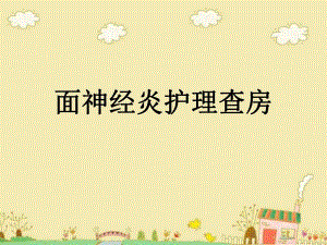 面神经炎护理查房.ppt