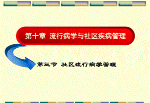 社区流行病管理.ppt