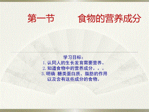 食物的营养成分.ppt