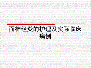 面神经炎的护理查房图文.ppt