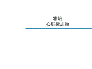 雅培心脏标志物.ppt