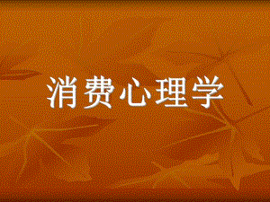 消费心理学1.ppt