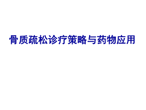 骨质疏松诊疗策略与药物应用.ppt