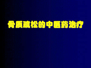 骨质疏松的中医药治疗.ppt.ppt