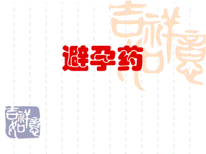 避孕药.ppt.ppt