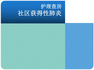 社区获得性肺炎患者护理查房.ppt
