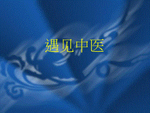 遇见中医——季养生篇.ppt