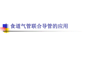 食道气管联合导管的应用.ppt.ppt