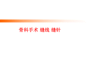 骨科手术 缝线 缝针Ortho presentation.ppt