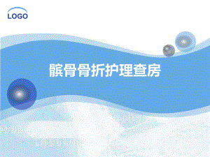 髌骨骨折护理查房1.ppt