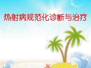 热射病规范化诊断与治疗专家共识资料.ppt