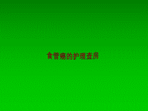 食管癌的护理查房.ppt