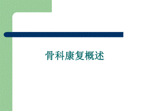 骨科康复概述.ppt.ppt