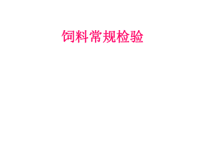 饲料常规检验.ppt