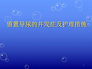 留置导尿的并发症及护理措施1.ppt