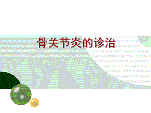 骨关节炎的诊治.ppt