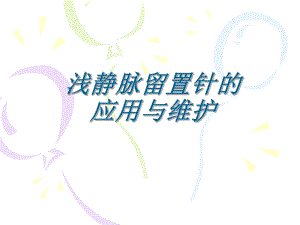 浅静脉留置针应用及维护.ppt.ppt