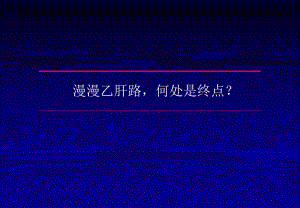 漫漫乙肝路何处是终点.ppt