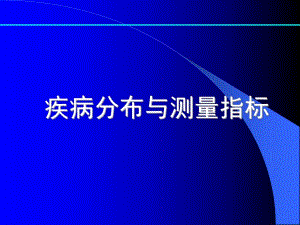 27讲疾病分布与测量指标.ppt