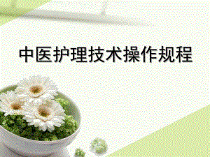 贴药法中医护理技术操作规程.ppt