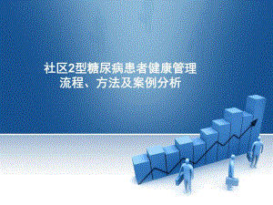 社区型糖尿病患者管理流程方法及案例分析.ppt