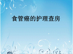 食管癌的护理查房.ppt