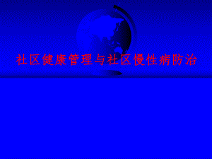 社区健康管理ppt.ppt