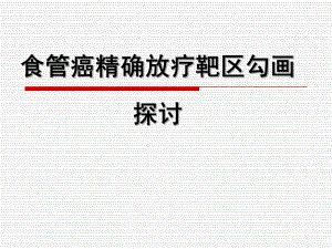 食管癌精确放疗靶区勾画探讨.ppt