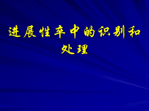 进展性卒中的识别和处理.ppt