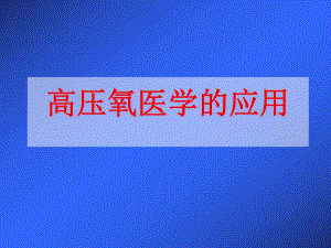 高压氧医学的应用.ppt