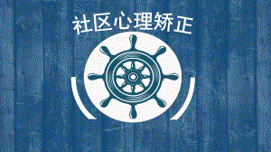 社区心理矫正.ppt