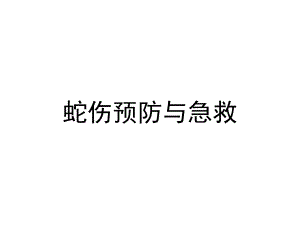 蛇伤预防与急救精要.ppt