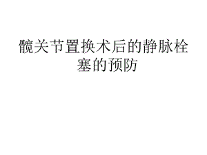 髋关节置换术后静脉栓塞症的预防.ppt