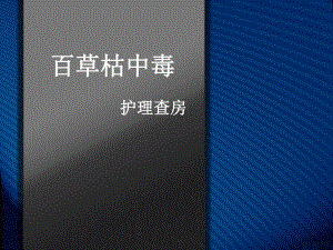百草枯中毒护理查房.ppt