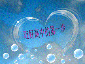 高一新生适应性心理辅导讲座.ppt