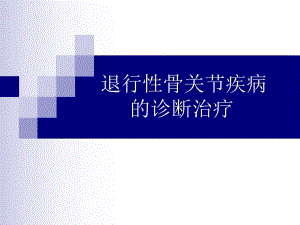 退行性骨关节疾病的诊断治疗.ppt