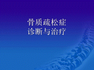 骨质疏松症的诊断与治.ppt