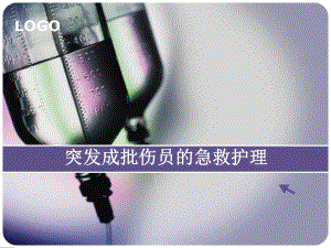 突发成批伤员的急救护理.ppt