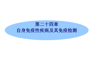 24 第24章 自身免疫性疾病及其免疫检测.ppt