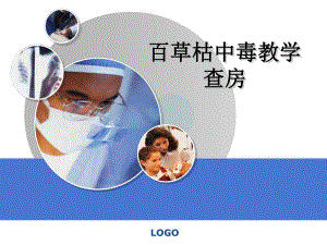 百草枯中毒教学查房 ppt.ppt